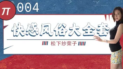 水果派 004 巨乳风俗娘的超刺激大宝剑 松下纱荣子 封面
