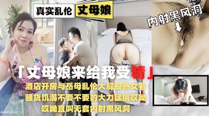 酒店开房与岳母乱伦大屁股熟女老骚货饥渴 封面