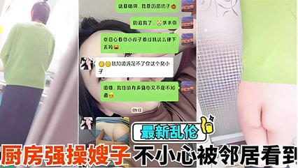 在厨房强操嫂子不小心被邻居看到，你害死又被内射 封面