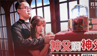 XSJ148 神父啊神父 温芮欣 封面