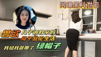 网曝黑料泄密变态儿子背着老爸调教亲妈，亲自给爸爸戴上了绿帽 封面