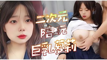 二次元陪玩巨乳萝莉 封面