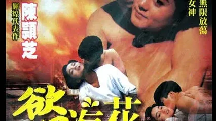 [香港_三级]一缕柔情欲海花 封面