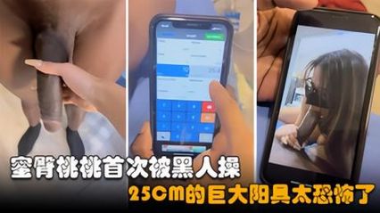 蜜臀桃桃 首次挑战被黑人性爱 25cm巨大阳具太恐怖，在床上被激烈的抽插到高潮潮吹 脑中都一片空白了 封面