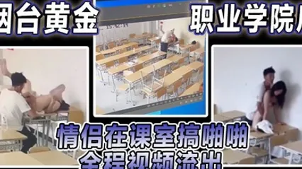 烟台黄金职业学院瓜情侣在课室搞啪啪全程视频流出 全集 封面