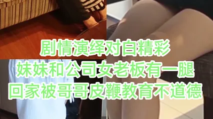 妹妹和公司女老板有一腿回家被哥哥鞭屁股 封面
