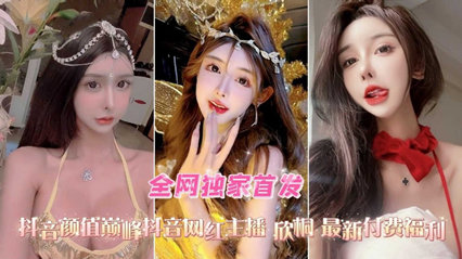 抖音高颜值网红女主播欣桐最新付费福利口交爆菊性爱精选合集 封面