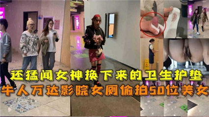 牛人万达影院女厕偷拍50位美女 封面