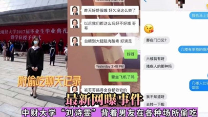 网曝事件中财大学刘诗雯背着男友在各种场所偷吃 封面