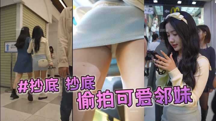 商场抄底偷拍可爱邻妹 封面