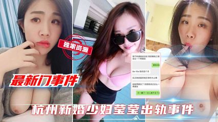 最新独家黑料杭州新婚巨乳少妇莹莹出轨事件 口交深喉做爱视频泄露 封面