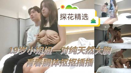 探花精选19岁可爱小姐姐有着一对纯天然巨乳，用美胸乳交后再大力抽插 真是快活 封面