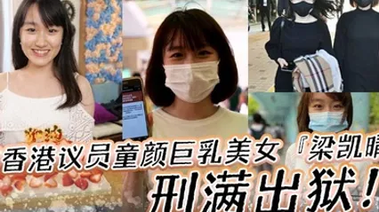 前香港议员童颜巨乳美女梁凯晴刑满出狱全裸自拍淫荡视频首次曝光流出还是那么大 全集 封面