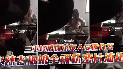 三重峰凉面馆友人受邀作客下秒躲门缝偷拍火辣老板娘全裸私密片流出 全集 封面