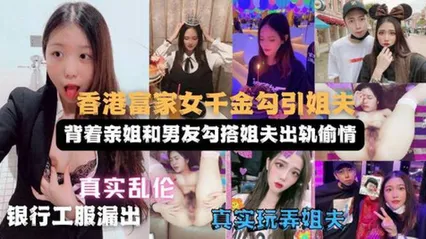 妹妹勾搭姐夫实录偷情视频遭亲姐曝光！姐姐直呼辣眼睛 封面