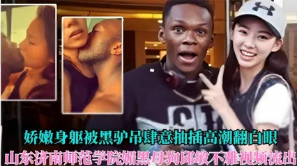 娇嫩身躯被黑驴吊肆意抽插高潮翻白眼山东济南师范学院媚黑母狗邱敏不雅视频流出 封面