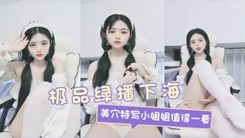 绿播下海，美穴特写 封面