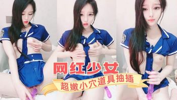 极品网红美少女，超嫩小穴道具抽插_2025-11-18_20-47-11 封面
