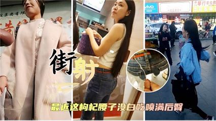 街射高颜值少妇御姐女神 封面