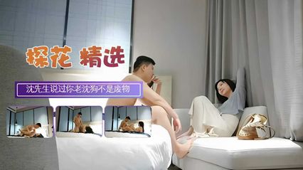 探花精选沈先生探花 就跟妳说老沈不是废物 打桩机名号不是说说的 让她高潮抽搐 封面