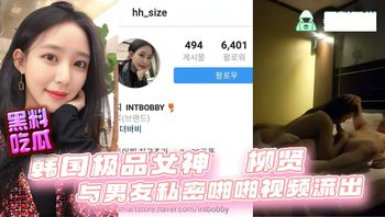 韩国极品大长腿女神『柳贤』与男友私密啪啪视频流出 封面