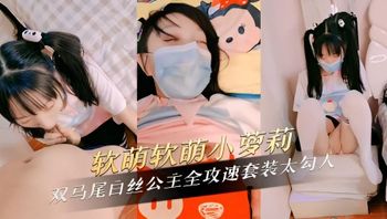 软萌软萌小萝莉双马尾白丝公主粉嫩肌肤散发青春气息 全攻速套装太勾人 封面