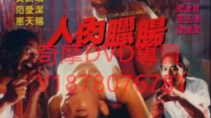 人肉腊肠 封面