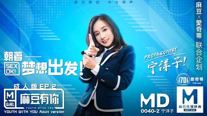 麻豆传媒 MD0040-2 麻豆有你 成人版EP2 朝着梦想出发 宁洋子 封面