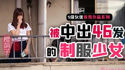 π261 制服少女樱萌子被中出46发 封面