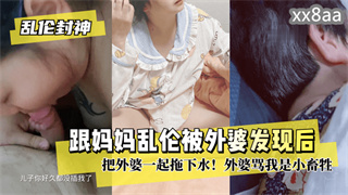 跟妈妈乱伦被外婆发现后把外婆一起拖下水！外婆骂我是小畜牲 封面