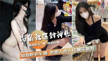 姐弟乱伦和姐姐野外车震 外面人来人往属实刺激 封面