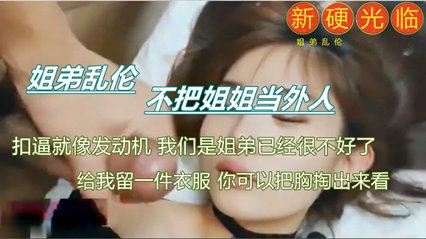 真实刺激，乱伦姐姐 封面