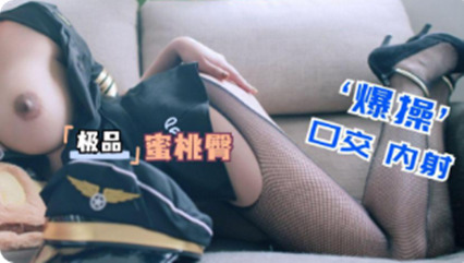 极品蜜桃臀女神口交啪啪内射 封面