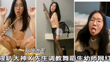 调教舞蹈生幼师网红 封面