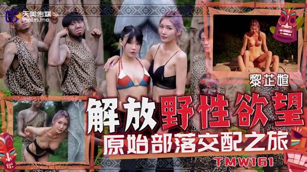 TMW161 解放野性欲望原始部落交配之旅 封面