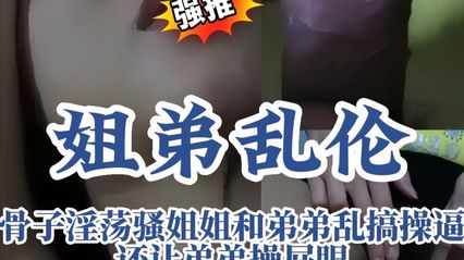 姐弟乱伦骨子里淫荡骚气的姐姐帮弟弟口交后被后入内射，被肛交到高潮狂欢 封面