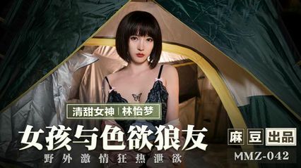 猫爪传媒 MMZ042 女孩与色欲狼友 - 林怡梦 封面