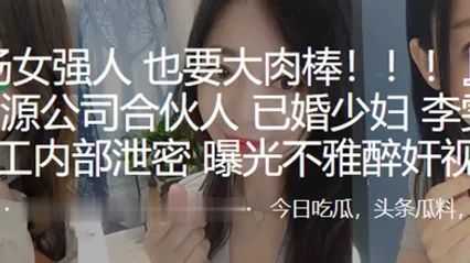上海人力资源公司合伙人已婚少妇李雯惨遭员工内部泄密曝光不雅醉奸视频 全集 封面