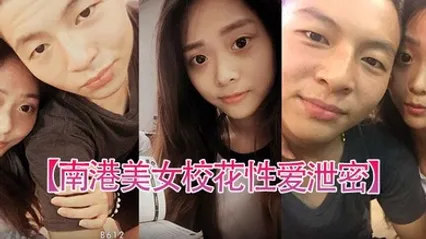 南港美女校花性爱泄密台北南港中学美女校花和前男友啪啪视频被渣男曝光 全集 封面