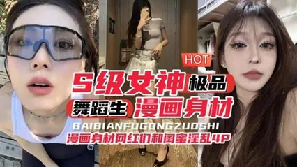 年度最佳视频来袭S级别女神 舞蹈生漫画身材 封面