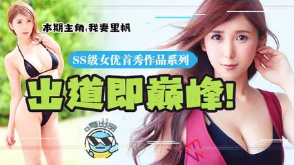 水果派048 追忆平成最后的大咖新人-我妻里帆 封面