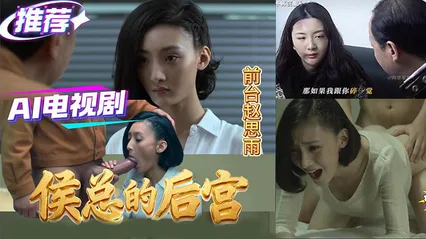 AI电视剧 侯总的后宫（二） 封面