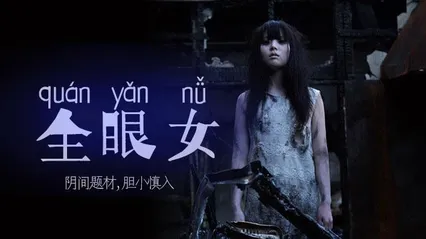 π213 阴间企划划 - 全眼女22 封面