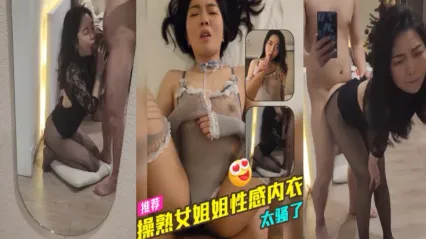约操熟女美女姐姐 身穿性感情趣内衣诱惑到不行 跪姿深喉饥渴口交 后入爆操实在是太爽了！ 封面