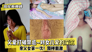父爱打破禁忌对女儿爱的深沉亲父女第一次 封面
