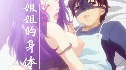 姐姐性感的身体 封面