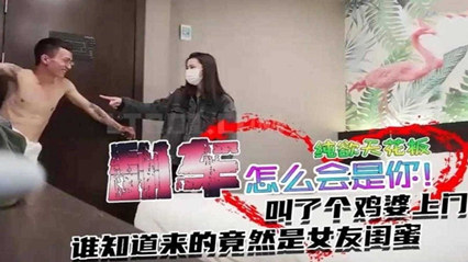 翻车事件叫个纯欲天花板谁道来的竟然是女闺蜜 封面
