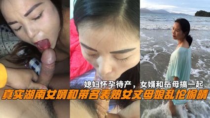 湖南真实女婿和丈母娘乱伦 熟女丈母娘趁着媳妇怀孕时与自己女婿偷情 无套上位骑乘插入骚逼中享受期待地高潮 封面