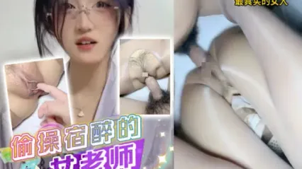 抖阴风 偷操宿醉风骚女老师 喝多了直接直挺鸡巴插入极品骚逼使劲狂操 这酒真没白喝 封面