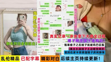 真实叔嫂乱伦 一步步拿下风骚嫂子 巨乳喂奶水 无套插入骚逼各种姿势粗暴打桩多次内射中出嫂子 封面